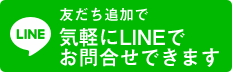 友だち追加で気軽にLINEでお問合せ